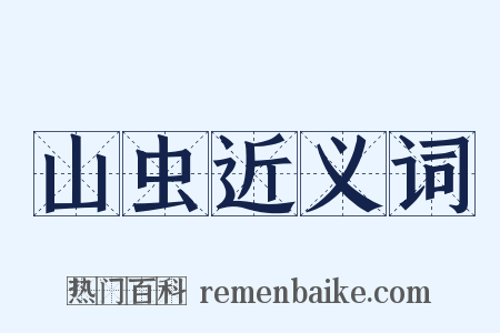山虫近义词是什么意思的图片